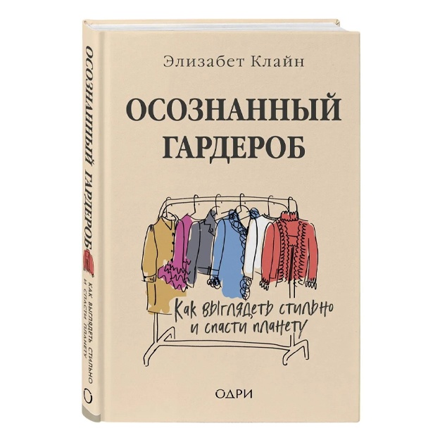 Клайн Элизабет: Осознанный гардероб. Как выглядеть стильно и спасти планету