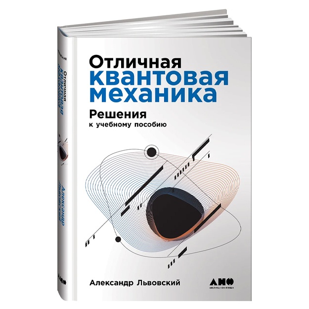 Львовский Александр: Отличная квантовая механика. В 2 частях. Учебное пособие