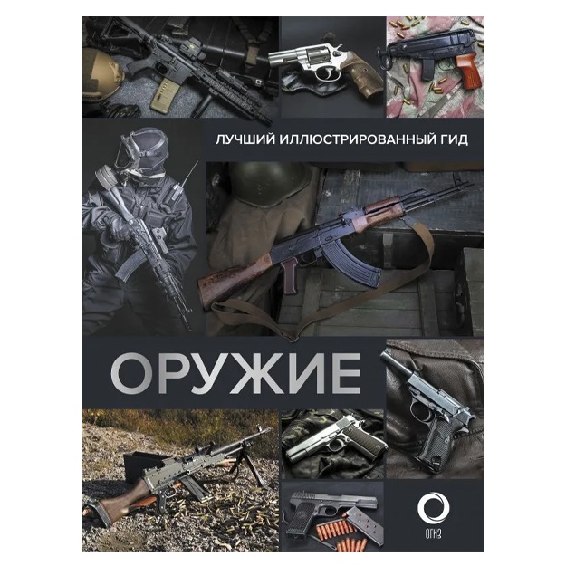 Mernikov Andrey Gennadevich: Orujie. Luchshiy illyustrirovanniy gid