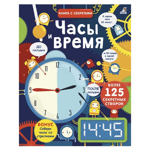 Открой тайны. Часы и время (125 секретных окошек)