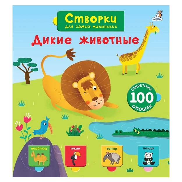 Otkroy tayni dlya samix malenkix. Dikie jivotnie