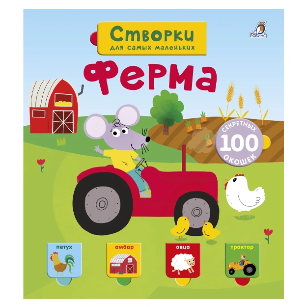 Otkroy tayni dlya samix malenkix. Ferma. Kniga s okoshkami