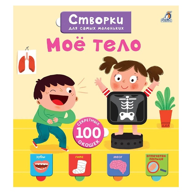 Открой тайны для самых маленьких. Моё тело