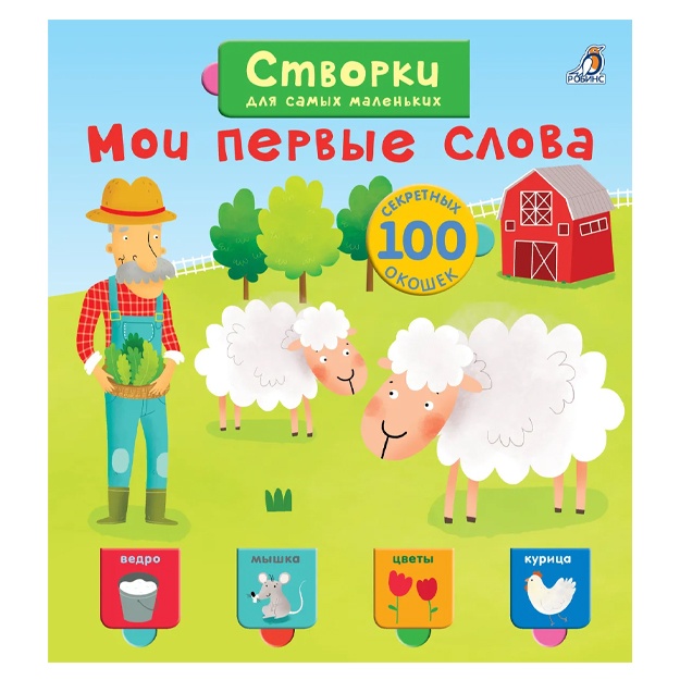 Otkroy tayni dlya samix malenkix. Moi pervie slova. Kniga s okoshkami