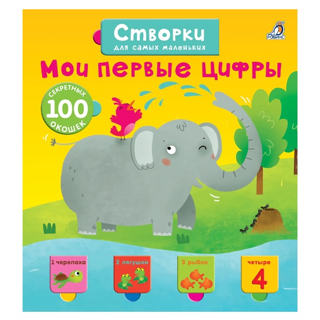 Otkroy tayni dlya samix malenkix. Moi pervie sifri