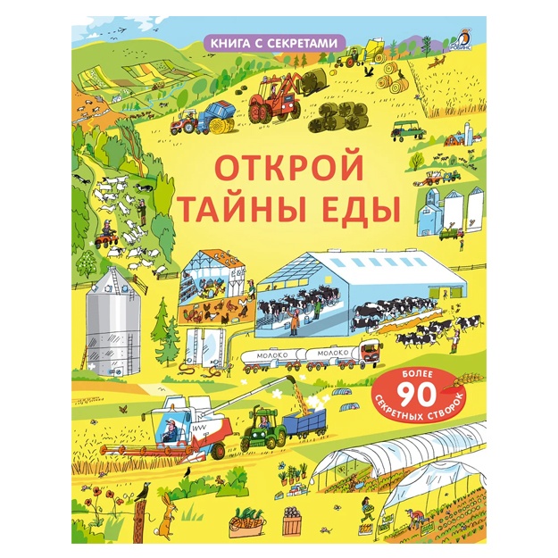 Открой тайны еды. Книга с окошками