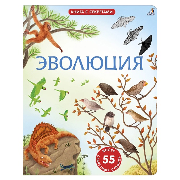 Otkroy tayni. Evolyutsiya. Kniga s okoshkami