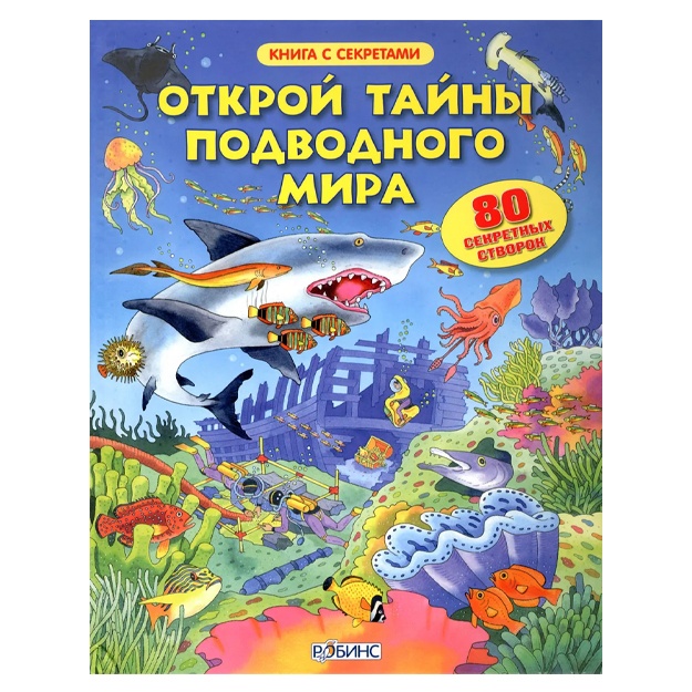 Открой тайны подводного мира