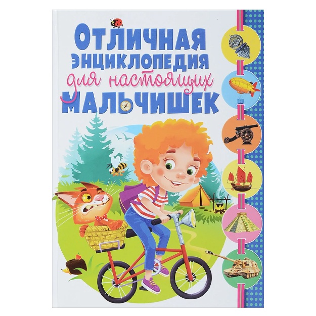Отличная энциклопедия для настоящих мальчишек