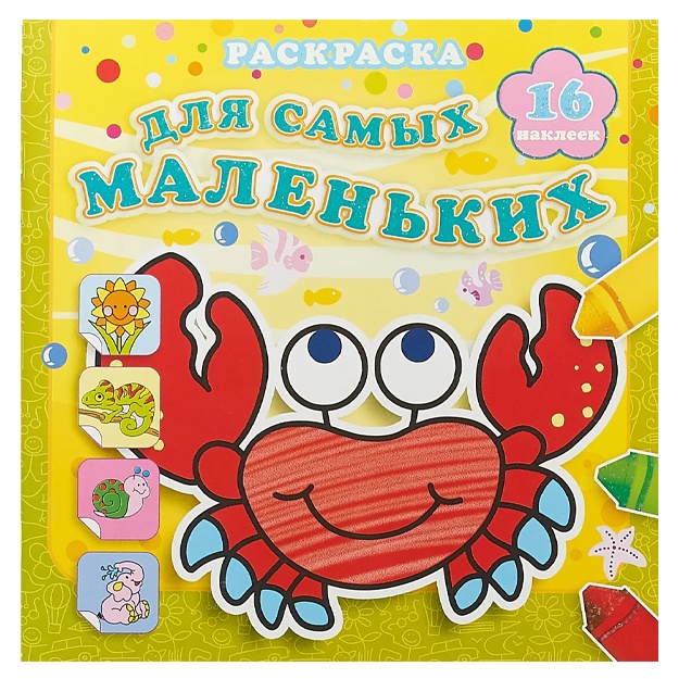 Отважный крабик. Раскраска для самых маленьких с наклейками