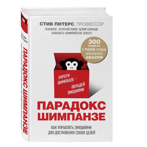 Питерс Стив: Парадокс Шимпанзе. Как управлять эмоциями для достижения своих целей
