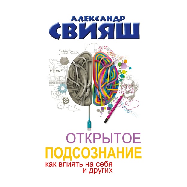 Свияш Александр Григорьевич: Открытое подсознание. Как влиять на себя и других