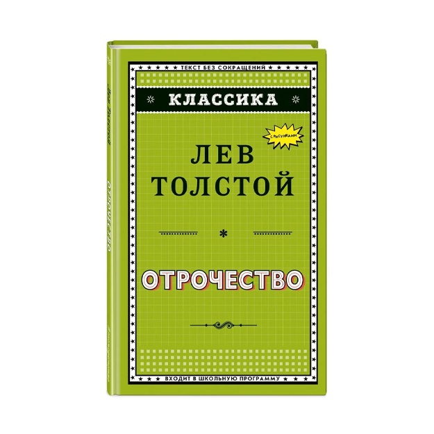 Толстой Лев Николаевич: Отрочество (ил. А. Воробьёва)