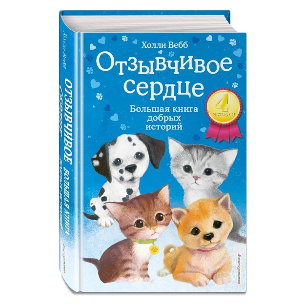 Vebb Xolli: Otzivchivoe serdtse. Bolshaya kniga dobrix istoriy