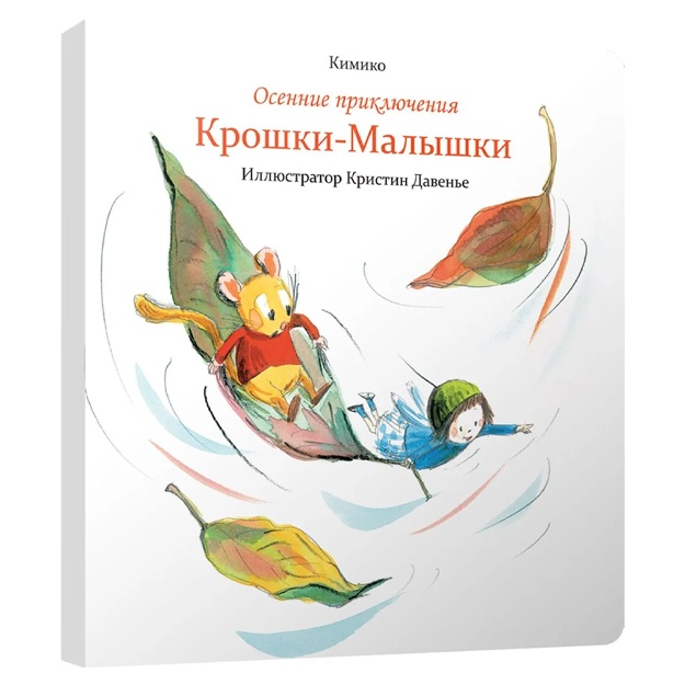 Yo Kimiko: Osennie priklyucheniya Kroshki-Malishki