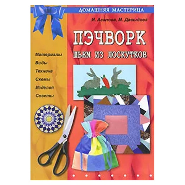 Агапова Ирина Анатольевна, Давыдова Маргарита Алексеевна: Пэчворк. Шьем из лоскутков