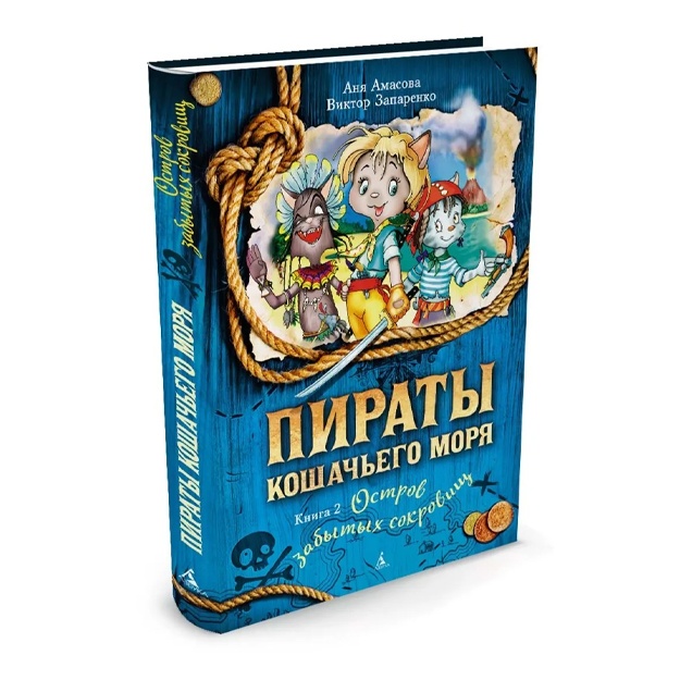 Amasova Anya: Pirati Koshachego morya. Kniga 2. Ostrov zabitix sokrovisch