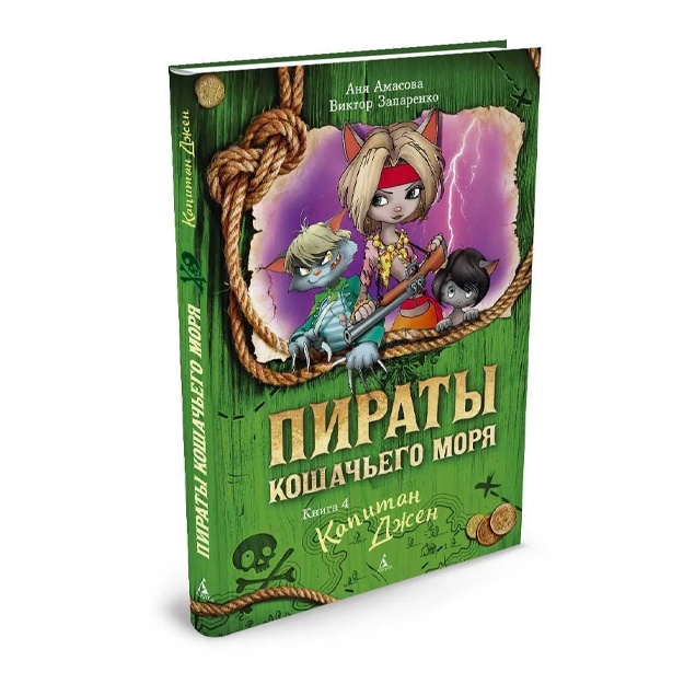 Amasova Anya: Pirati Koshachego morya. Kniga 4. Kapitan Djen