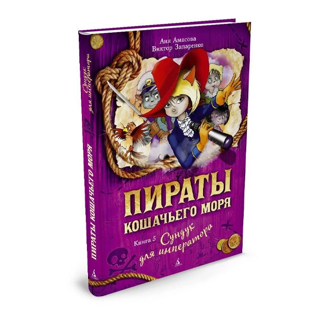 Amasova Anya: Pirati Koshachego morya. Kniga 5. Sunduk dlya imperatora