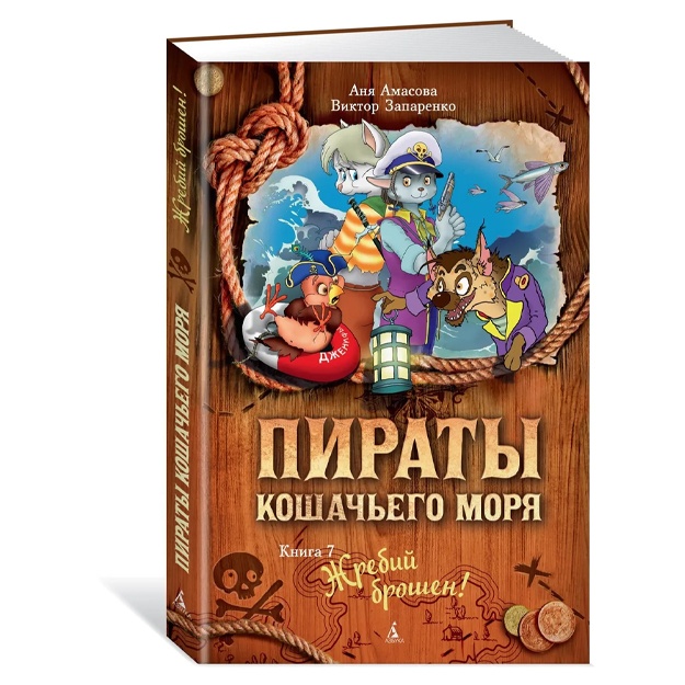 Amasova Anya: Pirati Koshachego morya. Kniga 7. Jrebiy broshen!