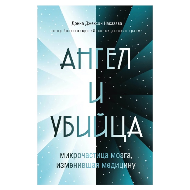 Angel i ubiytsa. Mikrochastitsa mozga, izmenivshaya meditsinu