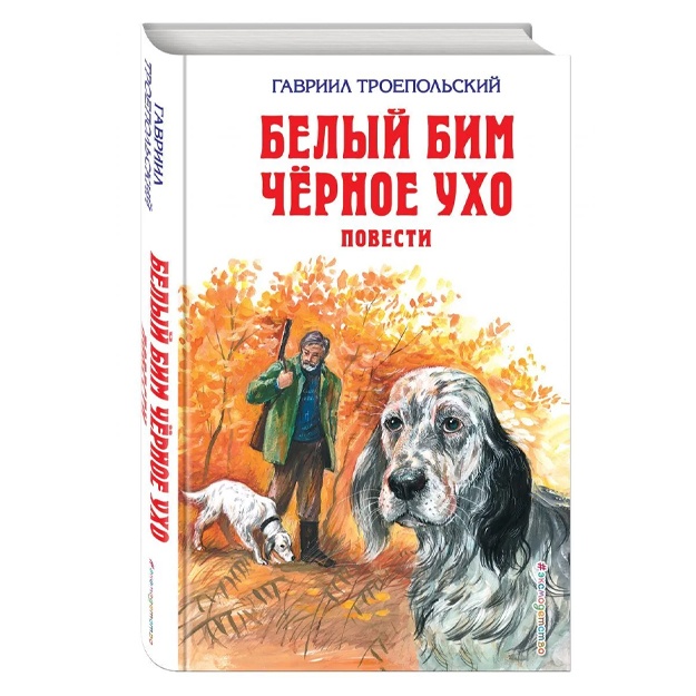 Beliy Bim Chernoe uxo. Povesti (il. A. Vorobeva)