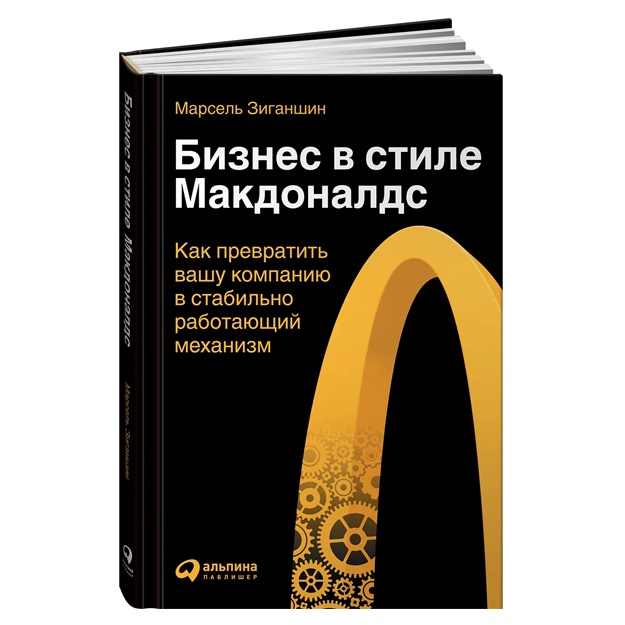 Biznes v stile "Makdonalds": Kak prevratit vashu kompaniyu v stabilno rabotayuschiy mexanizm
