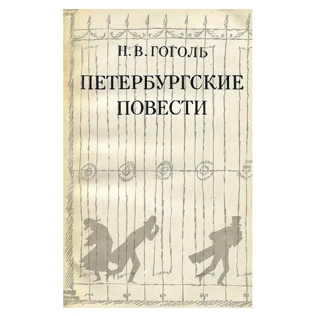 Gogol Nikolay Vasilevich: Peterburgskie povesti