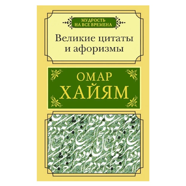 Xayyam Omar: Velikie sitati i aforizmi
