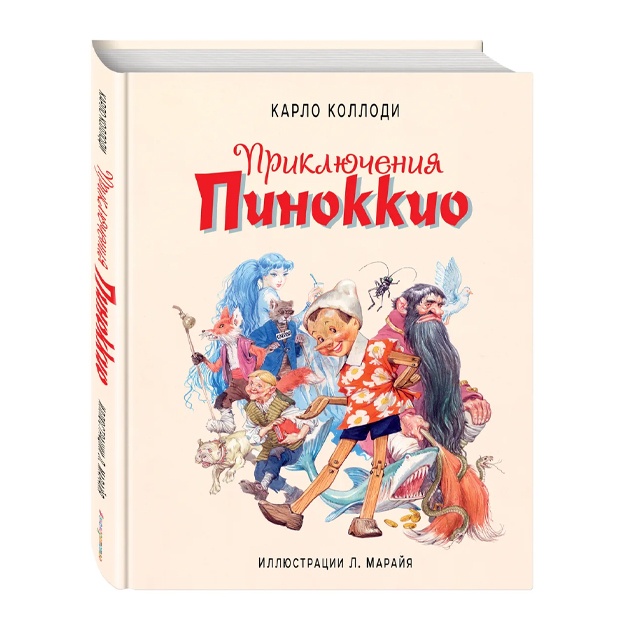 Коллоди Карло: Приключения Пиноккио