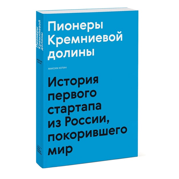 Котин Максим: Пионеры Кремниевой долины. История первого стартапа из России, покорившего мир