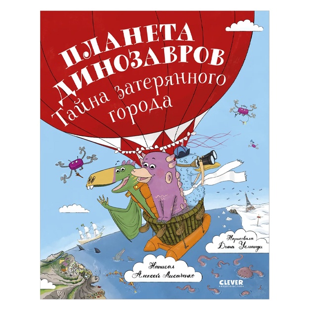 Lisachenko Aleksey Vladimirovich: Planeta dinozavrov