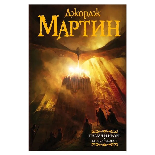Martin Djordj R.R.: Plamya i krov: Krov drakonov