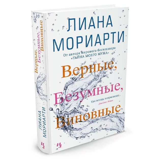 Мориарти Лиана: Верные, безумные, виновные Твердый переплет