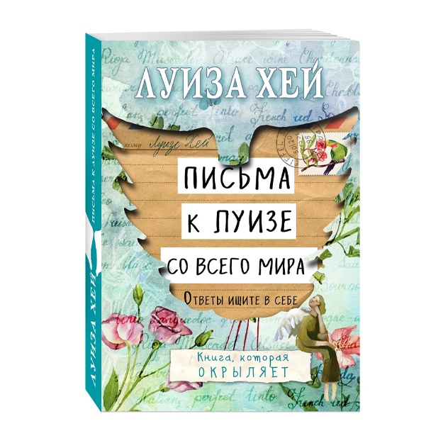 Pisma k Luize so vsego mira. Otveti ischite v sebe.