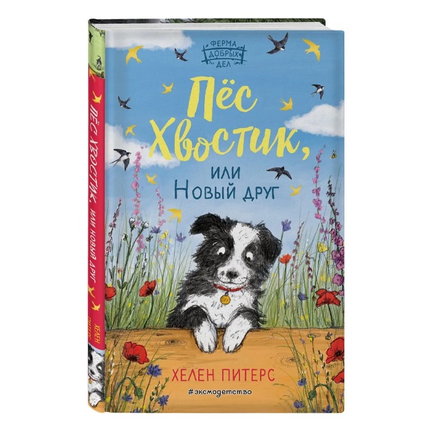 Piters Xelen: Pyos Xvostik, ili Noviy drug (#3)