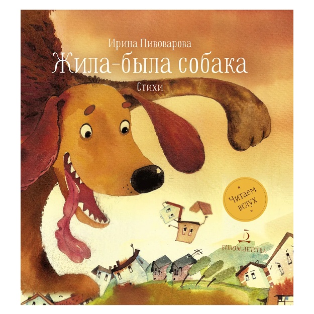 Пивоварова Ирина Михайловна: Жила-была собака. Стихи