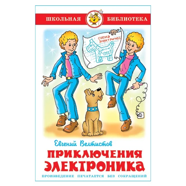 Приключения Электроника. Е. Велтистов. Школьная библиотека