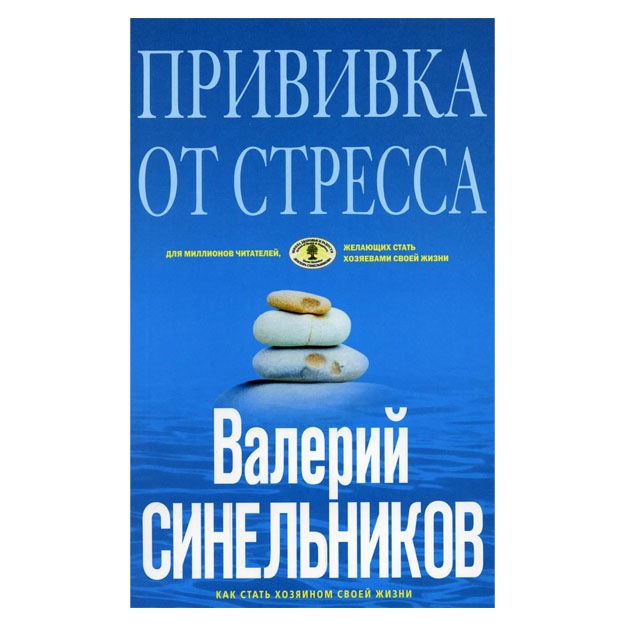 Privivka ot stressa. Kak stat xozyainom svoey jizni.  Sinelnikov Valeriy Vladimirovich