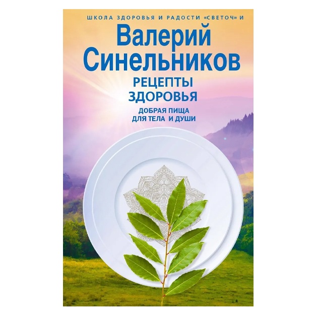 Retsepti zdorovya. Dobraya pischa dlya tela i dushi