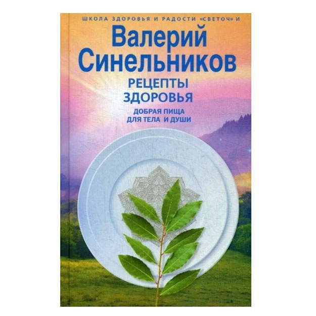 Retsepti zdorovya. Dobraya pischa dlya tela i dushi. Sinelnikov V.V
