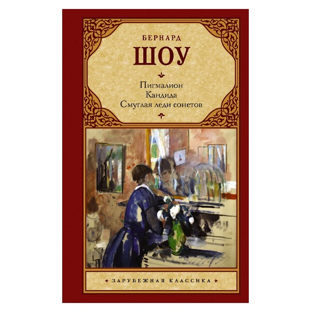 Шоу Бернард: Пигмалион. Кандида. Смуглая леди сонетов