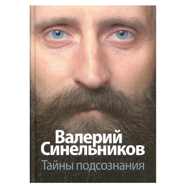 Sinelnikov Valeriy Vladimirovich: Tayni podsoznaniya
