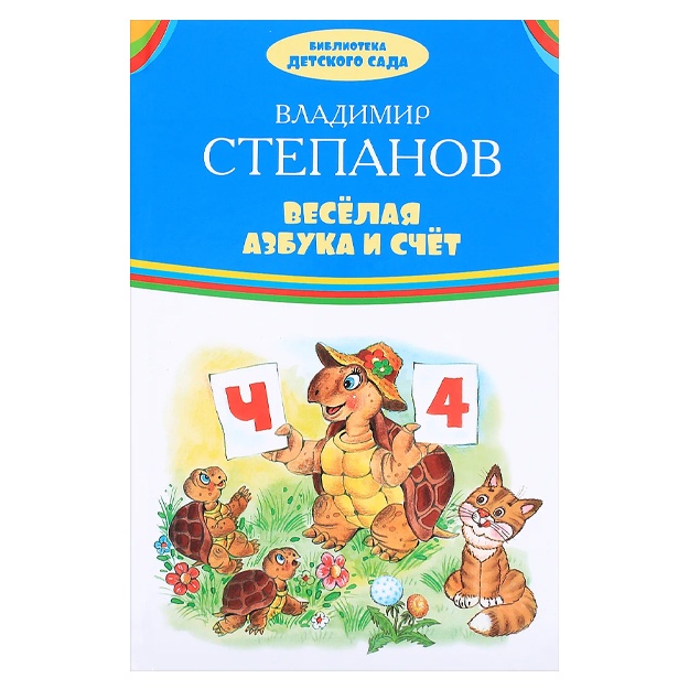 Степанов Владимир Александрович: Веселая азбука и счет