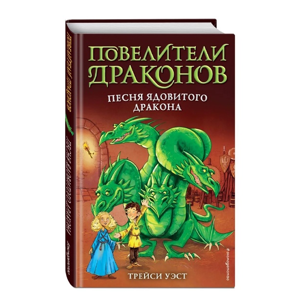 Uest Treysi: Pesnya Yadovitogo drakona (vipusk 5)