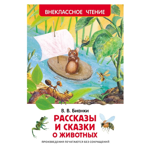 V. V. Bianki. Rasskazi i skazki o jivotnix. Vneklassnoe chtenie