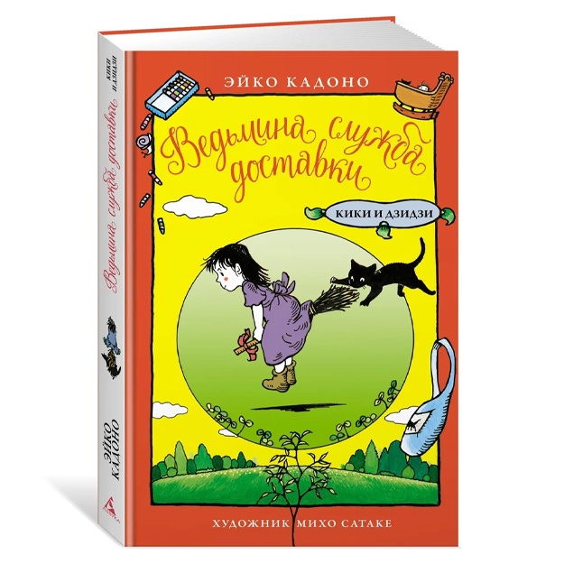 Vedmina slujba dostavki. Kiki i Dzidzi
