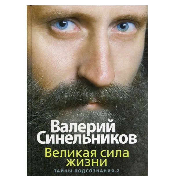 Velikaya sila jizni. Tayni podsoznaniya-2. Sinelnikov V.V.