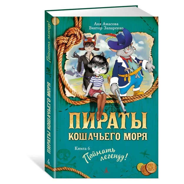 Запаренко Виктор, Амасова Аня: Пираты Кошачьего моря. Книга 6. Поймать легенду!
