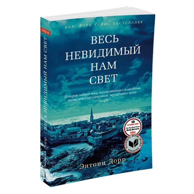 Dorr Entoni: Ves nevidimiy nam svet